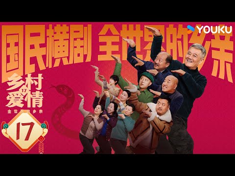 ENGSUB【乡村爱情17 Country Love 17】EP17：象牙山天团回归！乡亲乡爱过大年 | 赵本山/唐鉴军/王小利/刘小光/宋晓峰 | 农村 喜剧  | 优酷 YOUKU