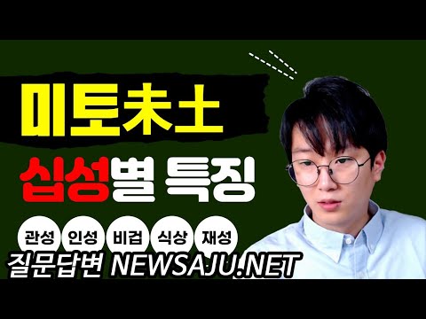 사주팔자에 미토(未土) 가 있을 때 관성 또는 재성이 되면 좋은 이유