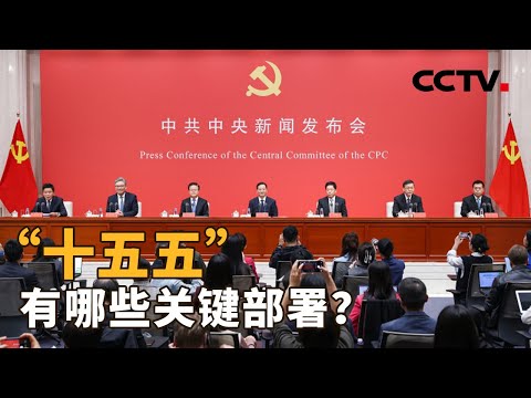 二十届四中全会公报中的重要提法,释放了哪些信号?未来“十五五”期间,又有哪些关键部署?| CCTV「新闻1+1」20251024