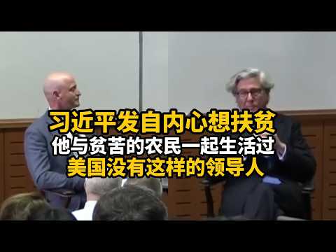 高盛前总裁:习近平的真实故事!知青下乡的经历,对他坚持扶贫攻坚有很大影响!丨#习仲勋#毛泽东#邓小平#习近平#知青下乡#扶贫攻坚#美国总统#中国#美国#文化大革命 #改革开放#经济特区