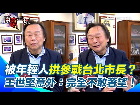 【#原音重現】王世堅民調差距縮小、蔣萬安年輕族群慘輸！ 王世堅意外喊：對台北市長完全不敢奢望！ 感謝年輕人像水般包容 再強調黨內優秀人才多只是沒被發掘｜三立新聞網 SETN.com