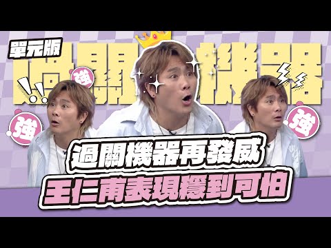 這反應速度太扯！過關機器再發威！王仁甫表現穩到可怕！│聯想三字經│天才衝衝衝EP980-2│2025.08.30