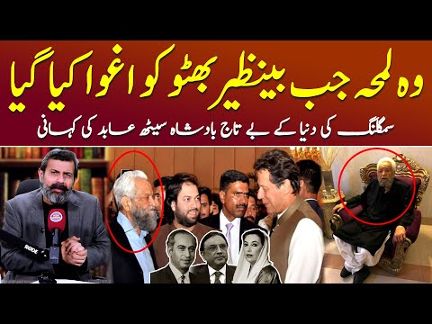 Gold Ke Smuggling k BayTaj King Seth Abid - Podcast with Nasir Baig | #benazirbhutto #shaukatkhanum