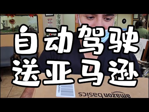 自动驾驶送包裹原以为从从容容游刃有余,谁知道算是公寓变成匆匆忙忙连滚带爬