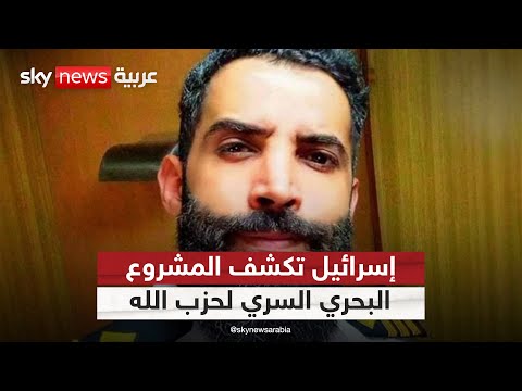 إسرائيل تكشف أسرار المشروع البحري السري لحزب الله.. ماذا جاء في اعترافات عماد أمهز؟ | #التاسعة