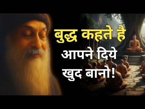 बुद्ध कहते है आपने दिये खुद बानो! | भीतर की रोशनी कैसे जलाएं? | Osho hindi Speech