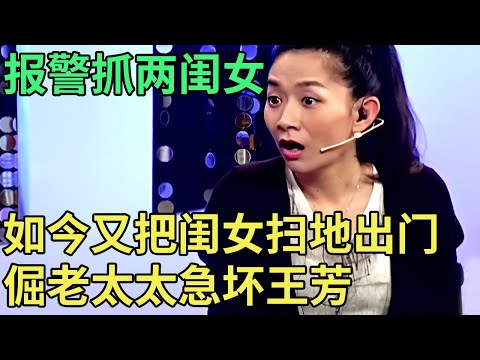 报警抓两闺女，逼闺女搬出家门，如今又空口白牙要女婿还钱，倔老太太气坏王为念【王芳王为念调解】