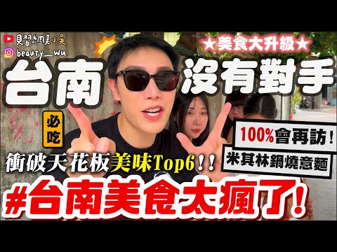 【小吳】台南美食沒對手😱？『Lucky幫！台南美食之旅🔥』好吃程度又升級！"這幾間"必衝必打卡！米其林鍋燒意麵都來了 (ft.OLAY）