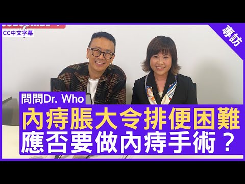 內痔脹大令排便困難 應否要做內痔手術？外科專科 #任寶珠醫生 - 鄭丹瑞《健康旦》(CC中文字幕)
