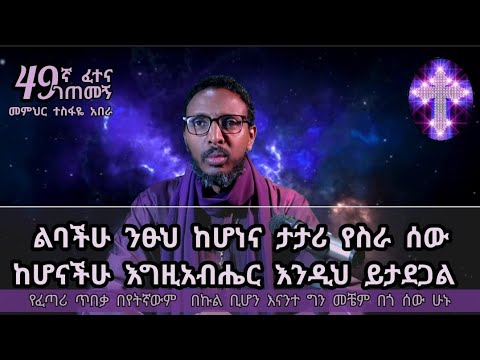 49ኛ ፈተና ገጠመኝ፦ የቤታችሁን ጥራጊ የሚወስዱት የእጃችሁንና የእግራችሁን  በረከት ለመቀማት ነው