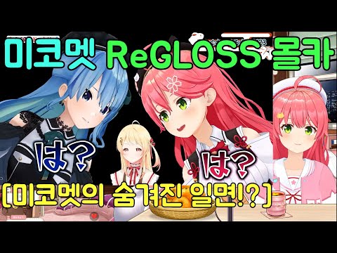 미코멧 몰래카메라! 미코 동시시청 ReGLOSS 3인 [리리카, 카나데, 아오]