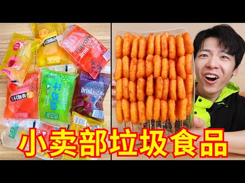 小时候是真抗毒啊!童年妈见打零食大测评!!