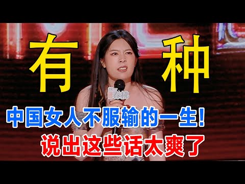 谨慎下饭,真的被笑呛到! 中国女人上节目不上价值 纯骂人! 直接骂出最高分! #吐槽 #喜剧之王单口季 #脱口秀 #喜剧 #脱口秀和ta的朋友们