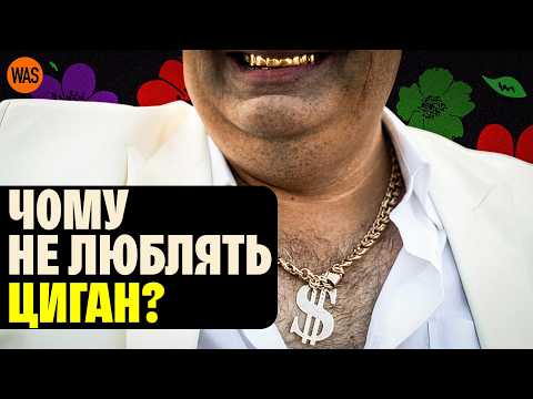 Звідки прийшли ЦИГАНИ? Драматична історія народу без батьківщини. Чому вони “РОМИ”? | WAS