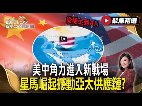 從稀土到AI！美中角力進入新戰場 星馬崛起撼動亞太供應鏈？【#聚焦精選】#美中角力 #AI戰爭 #稀土供應鏈 20251101