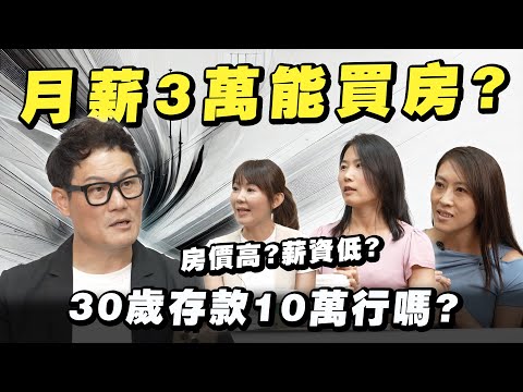 月薪3萬能買房？30歲存款10萬可以接受嗎？房價高還是薪資低才是關鍵？【武哥聊房事】
