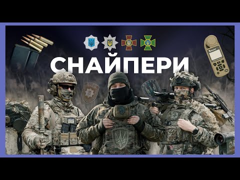 Як працюють снайпери | ЗА ЛАШТУНКАМИ МВС