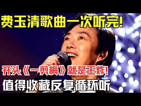费玉清经典歌曲一次听完!开头《一剪梅》就是“王炸”!值得收藏反复循环!#费玉清
