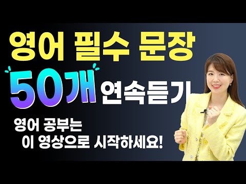 영어 시작 필수 문장 50개 연속 듣기 | 무료 복습자료 제공