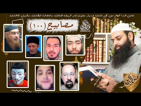 مصابيح 100 [ هل عمر هو الذي حرم زواج المتعة & تشويه الصوفية للإسلام ] #محمد_بن_شمس_الدين