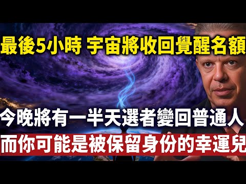 宇宙最後通牒：僅剩8小時！一半人回歸普通，你將被保留靈性身份！