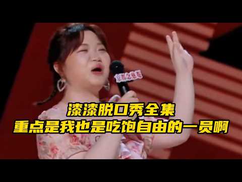 【脱口秀广播】漆漆脱口秀全集，这季最喜欢的选手，没有之一。口条最舒服，大方又可爱，重点是我也是吃饱自由的一员啊😂