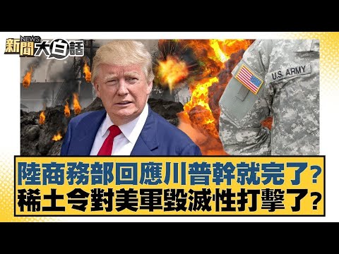 陸商務部回應川普幹就完了？稀土令對美軍毀滅性打擊了？【#金臨天下 X #新聞大白話】20251012-10｜#楊永明 #左正東 #黃征輝