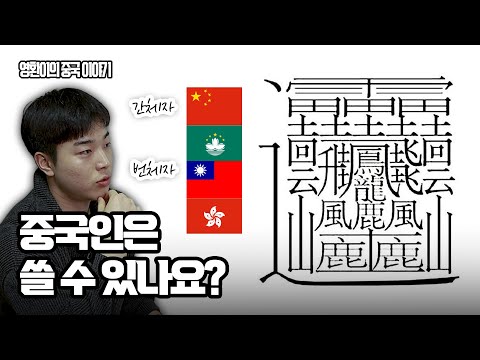 왜 "대만", "홍콩", "마카오"는 아직도 간체자 안 쓰고 번체자를 쓸까? (feat. 세상에서 제일 어려운 한자)