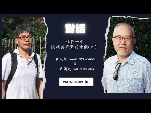 吴国光/王天成：想象一个没有共产党的中国（上）