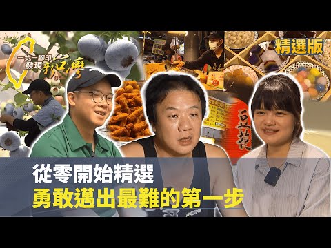 【從零開始精選】面對未知也不退縮 勇敢跨出改變人生的第一步 #一步一腳印 #精選版