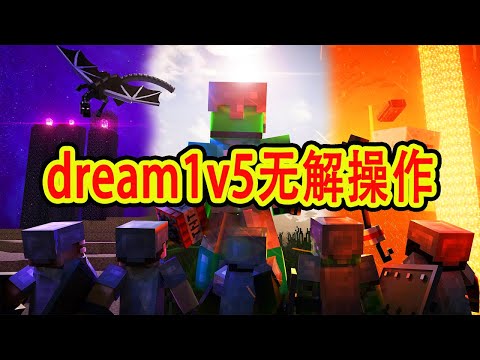 我的世界：dream1v5最不可能完成的操作