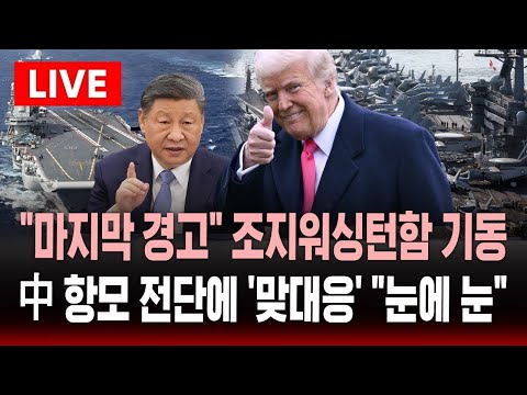 [🔴속보] "마지막 경고" 미 조지워싱턴함 기동 .. 중국 항모 전단에 '맞대응' "눈에는 눈" | SBS 실시간 라이브