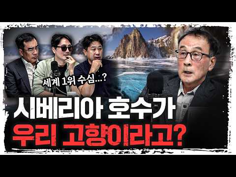 '시베리아 바이칼호수'가 대한민국 시작점인 이유  f.윤명철 사마르칸트 대학 교수 [유라시아 오딧세이]