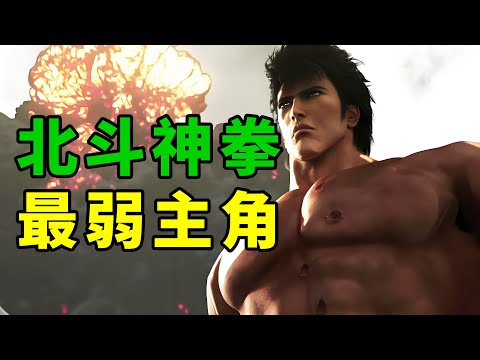 主角竟然是最弱的一個！15年前奇特的北斗神拳遊戲！