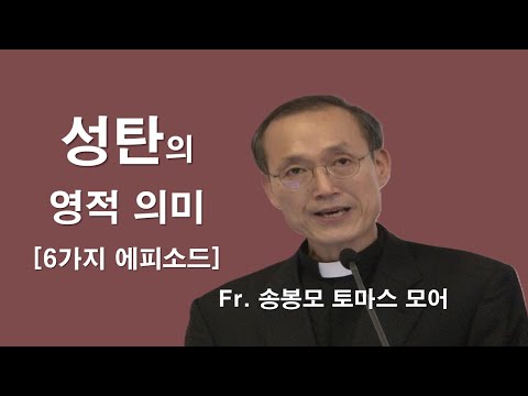 [ Fr. 송봉모 토마스 모어 - 성탄 전에 들어야 하는 귀한 메시지 ] #송봉모신부#성탄#대림시기#아기예수#성모님#이마르티노찬양선교방송