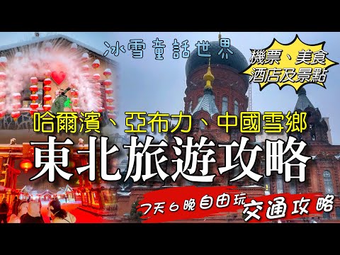 ［多士貓旅拍］東北旅遊攻略｜哈爾濱必到景點｜亞布力滑雪｜中國雪鄉冰雪童話世界￼￼｜十里冰雪畫廊｜大禿頂子山睇霧凇￼ (旅遊好去處Travel)