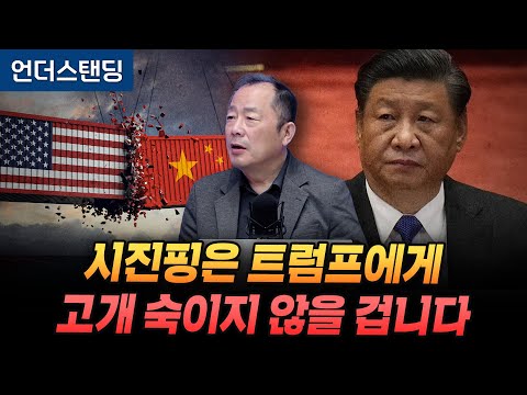 시진핑은 트럼프에게 고개 숙이지 않을 겁니다 (이철 박사)