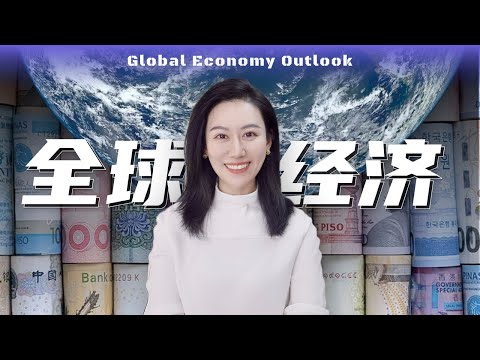 一口气了解2024年的全球经济