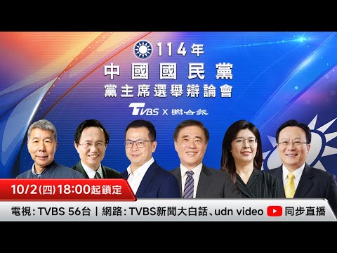 🔴【全程直播】國民黨黨主席選舉辯論會｜#鄭麗文 #卓伯源#郝龍斌#張亞中#蔡志弘#羅智強#國民黨#黨主席#黨主席辯論會