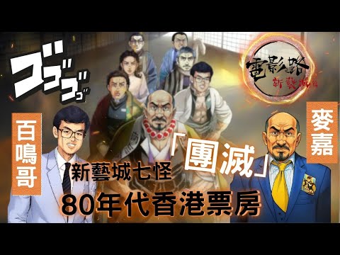 黃百鳴｜《最佳拍檔》麥嘉｜電影路 一 新藝城篇｜新藝城七怪傳說｜奮鬥房｜解密創業血淚史！｜🎶〈因果循環〉｜百鳴歌