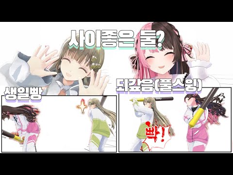 3D 만들어줬더니 서로를 풀 파워로 줘패고 노는 하나♡바나│브이스포!
