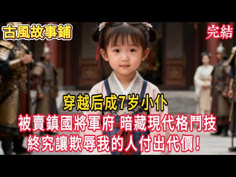 穿越后成7岁小仆，被賣鎮國將軍府，暗藏現代格鬥技，終究讓欺辱我的人付出代價 #穿越 #古風 #小說 #重生 #復仇 #女頻 #有聲小說 #爽文 #完結 #一口氣看完