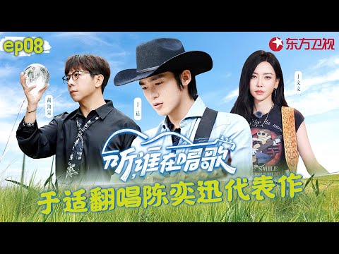 于适翻唱陈奕迅《好久不见》也太好听!于文文加入寻乐团,探寻独属于重庆的音乐!#听谁在唱歌 EP08 FULL #于适 #于文文 #胡海泉