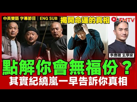 #命運的真相 17：同年同月同日同時同分也相同出生地的兩個八字命運高低竟也不相同？ 鐵齒銅牙紀繞嵐告訴你「福份」的重要性！︱#李應聰 #八字 #八字分析《#李應聰風水命理︱EP 193》#FMTV