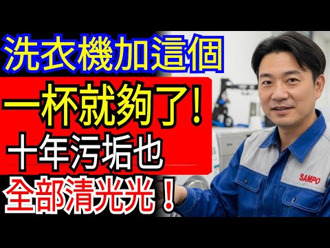 剛洗完的衣服總有怪味？只要往洗衣機里倒「一杯」這個，就不用再擔心洗衣有霉味和酸臭味！細菌泛濫的洗衣機清潔方法。