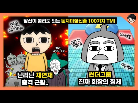 드디어 놓정 신작 등장! 당신이 몰라도 되는 놓지마 정신줄 100가지 TMI [빠퀴]