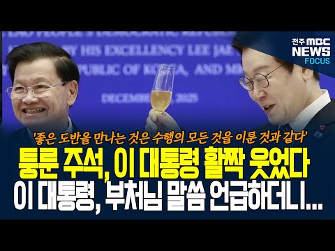 통룬 주석, 대한민국에서 찐 웃음으로 활짝 웃은 이유가! "좋은 도반을 만나는 것은...." 이재명 대통령의 마지막 한마디에 감동 가득한 표정 짓더니....