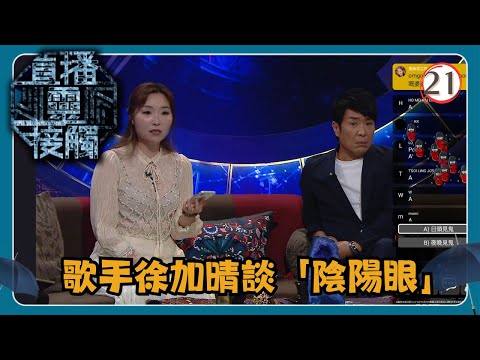 TVB綜藝 | 直播靈接觸 21/29 | 陰陽眼 | 梁思浩、黃耀英、黃紫恩、彭翔翎 | 粵語 | TVB 2024