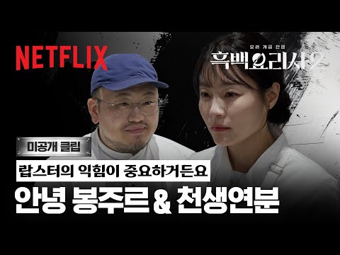 [미공개 클립] 예술 그 자체, 천생연분과 안녕 봉주르의 랍스터 요리🦞 | 흑백요리사 시즌2 | 넷플릭스