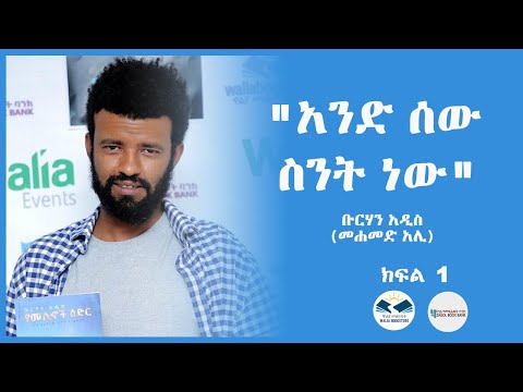 "አንድ ሰው ስንት ነው" ቡርሃን አዲስ (መሐመድ አሊ) ክፍል 1